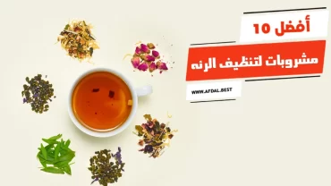 أفضل 10 مشروبات لتنظيف الرئه