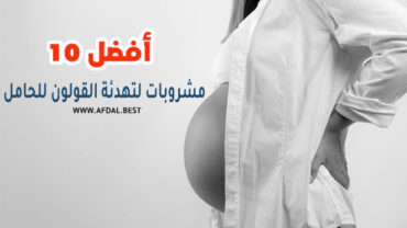 أفضل 10 مشروبات لتهدئة القولون للحامل