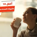 أفضل 10 مشروبات لتهدئة ضربات القلب