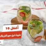 أفضل 10 مشروبات لحرق دهون البطن والأرداف قبل النوم