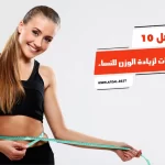 أفضل 10 مشروبات لزيادة الوزن للنساء