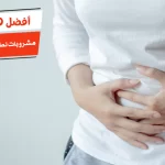 أفضل 10 مشروبات لطرد الغازات من البطن