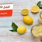 أفضل 10 مشروبات لعلاج الأملاح