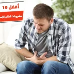 أفضل 10 مشروبات لعلاج الإسهال والمغص