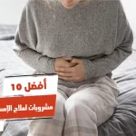 أفضل 10 مشروبات لعلاج الإمساك سريعا