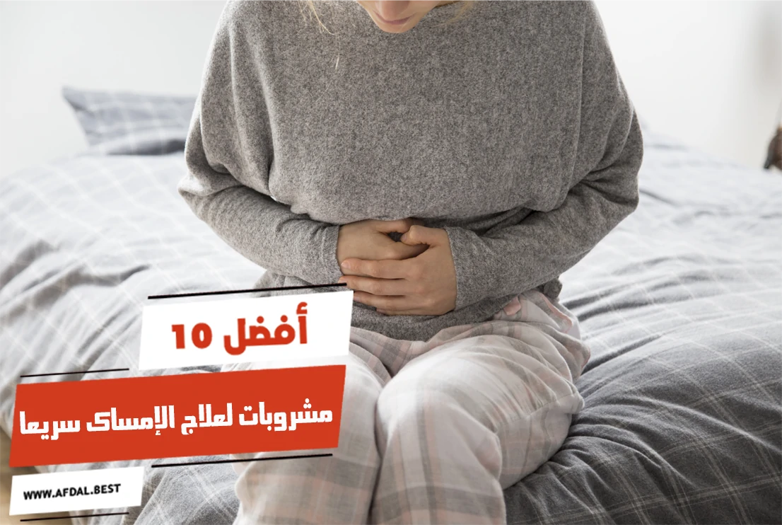 أفضل 10 مشروبات لعلاج الإمساك سريعا