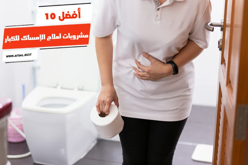 أفضل 10 مشروبات لعلاج الإمساك للكبار