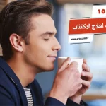 أفضل 10 مشروبات لعلاج الاكتئاب