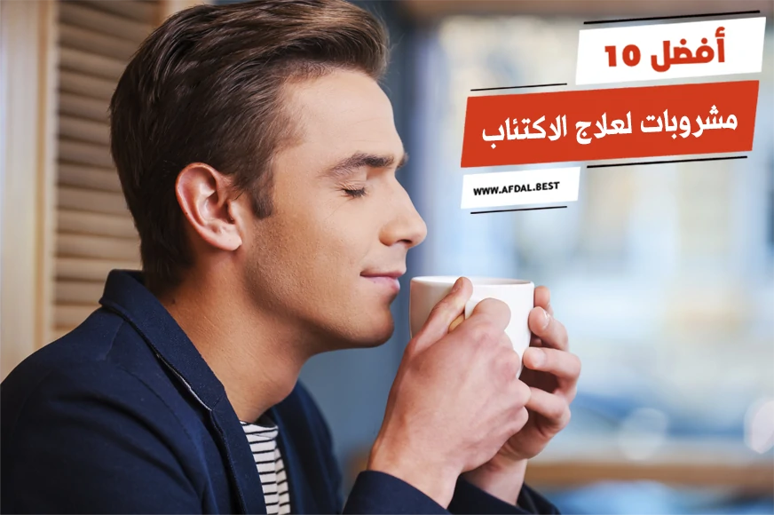 أفضل 10 مشروبات لعلاج الاكتئاب