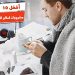 أفضل 10 مشروبات لعلاج التهاب الحلق