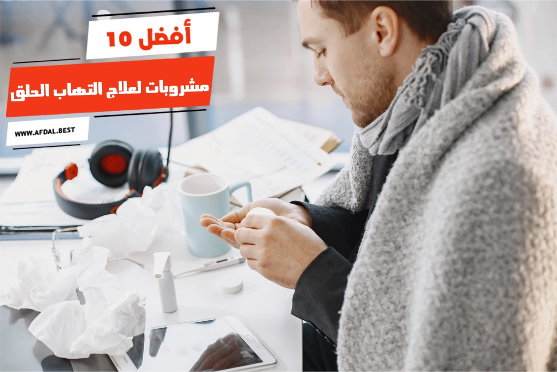 أفضل 10 مشروبات لعلاج التهاب الحلق