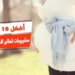 أفضل 10 مشروبات لعلاج الحموضة للحامل