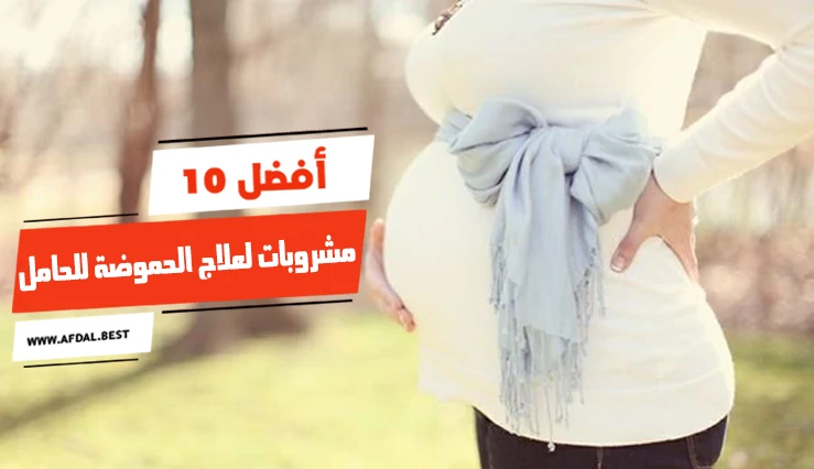 أفضل 10 مشروبات لعلاج الحموضة للحامل