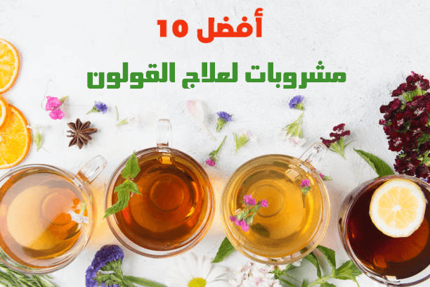 أفضل 10 مشروبات لعلاج القولون