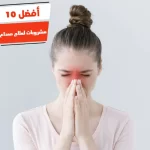 أفضل 10 مشروبات لعلاج صداع الجيوب الأنفية