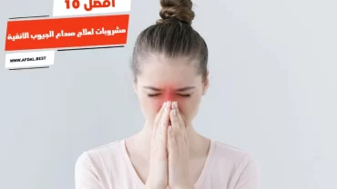 أفضل 10 مشروبات لعلاج صداع الجيوب الأنفية