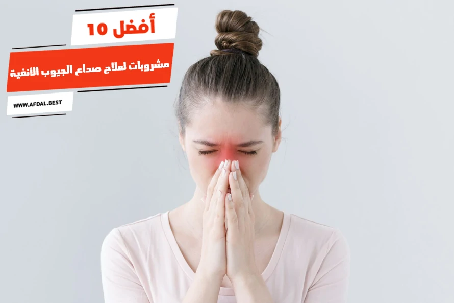 أفضل 10 مشروبات لعلاج صداع الجيوب الأنفية