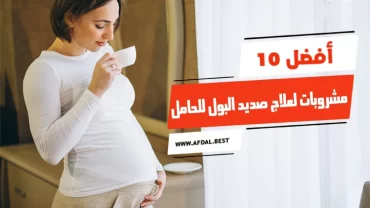 أفضل 10 مشروبات لعلاج صديد البول للحامل