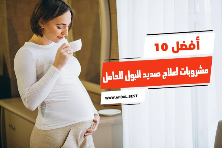 أفضل 10 مشروبات لعلاج صديد البول للحامل