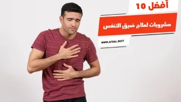 أفضل 10 مشروبات لعلاج ضيق التنفس