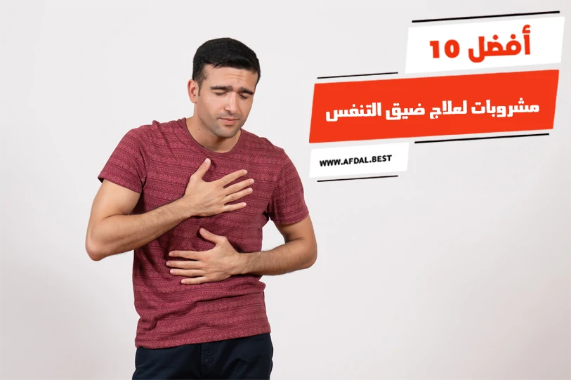 أفضل 10 مشروبات لعلاج ضيق التنفس