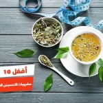 أفضل 10 مشروبات للتخسيس السريع فى المنزل