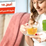 أفضل 10 مشروبات للتخسيس السريع للبطن والأرداف