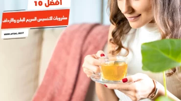 أفضل 10 مشروبات للتخسيس السريع للبطن والأرداف