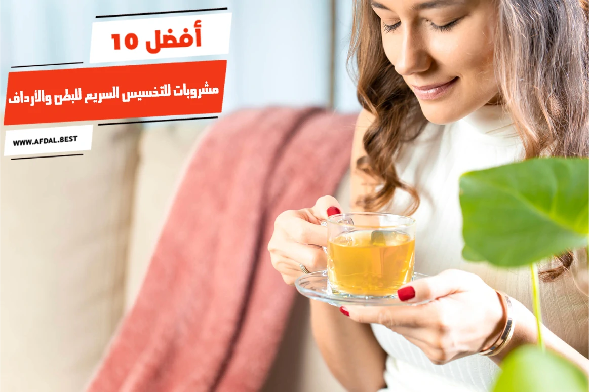 أفضل 10 مشروبات للتخسيس السريع للبطن والأرداف