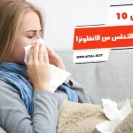 أفضل 10 مشروبات للتخلص من الأنفلونزا