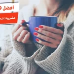 أفضل 10 مشروبات للحامل في الشهر الثاني