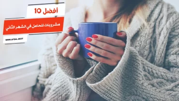 أفضل 10 مشروبات للحامل في الشهر الثاني