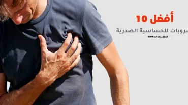 أفضل 10 مشروبات للحساسية الصدرية