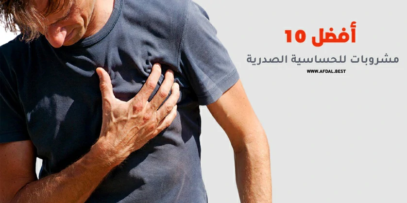 أفضل 10 مشروبات للحساسية الصدرية