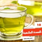 أفضل 10 مشروبات للمعدة الملتهبة