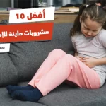 أفضل 10 مشروبات ملينة للإمساك