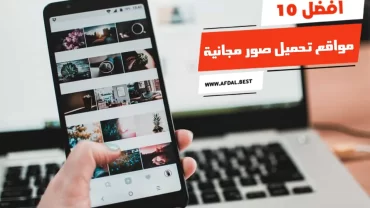 أفضل 10 مواقع تحميل صور مجانية