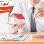 أفضل 10 مواقع تسويق عقارات بمصر