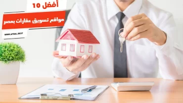 أفضل 10 مواقع تسويق عقارات بمصر