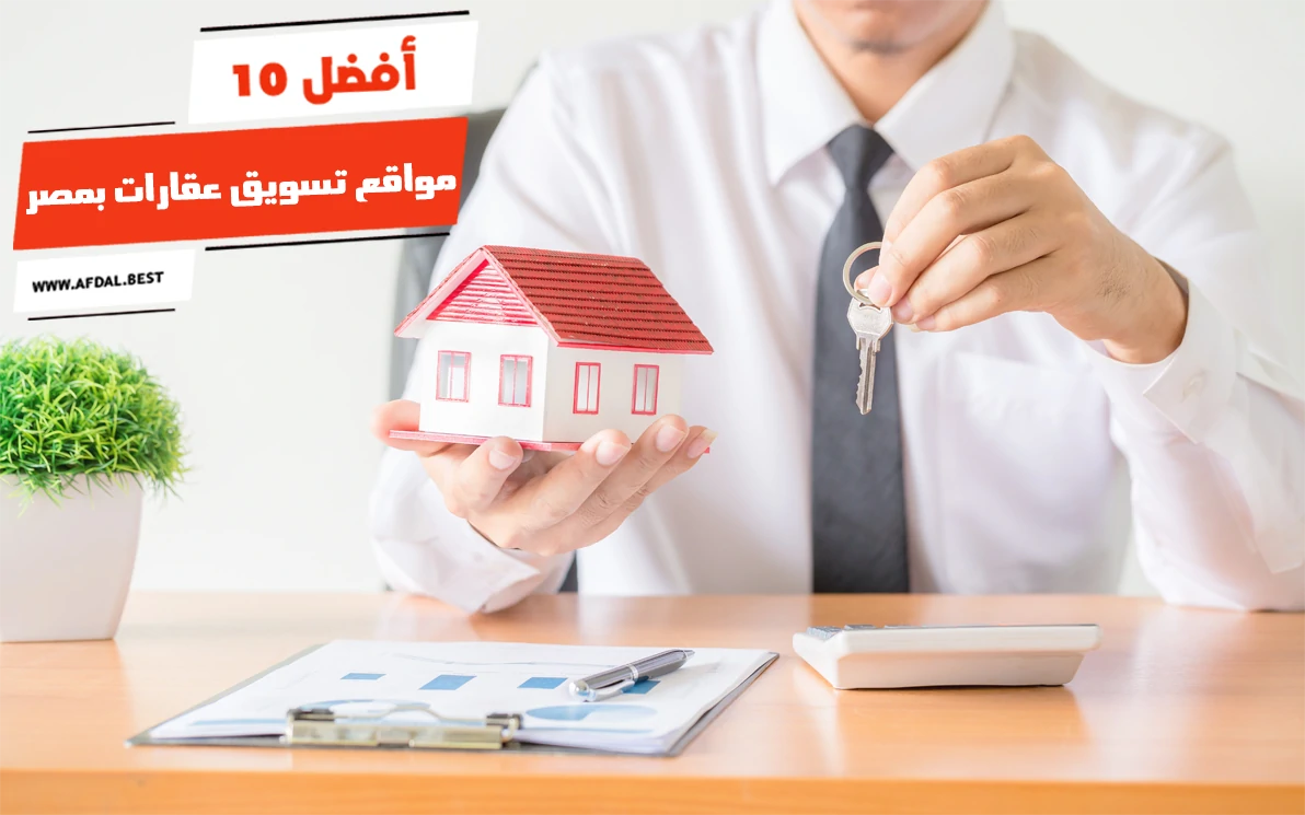 أفضل 10 مواقع تسويق عقارات بمصر