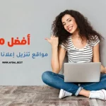 أفضل 10 مواقع تنزيل إعلانات مجانية