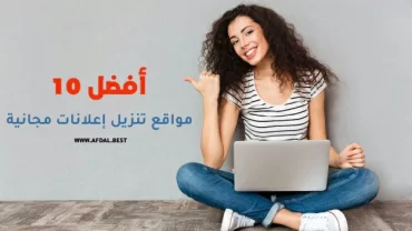 أفضل 10 مواقع تنزيل إعلانات مجانية