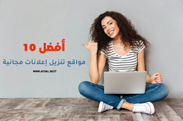 أفضل 10 مواقع تنزيل إعلانات مجانية