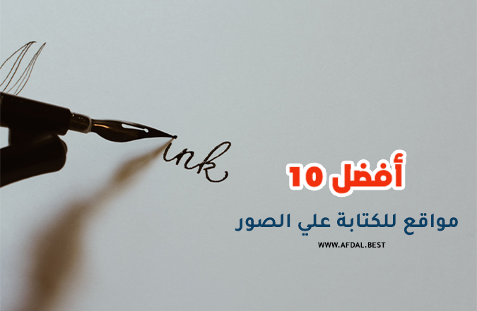 أفضل 10 مواقع للكتابة علي الصور