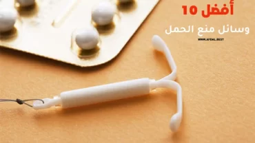أفضل 10 وسائل منع الحمل