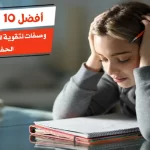 أفضل 10 وصفات لتقوية الذاكرة وسرعة الحفظ