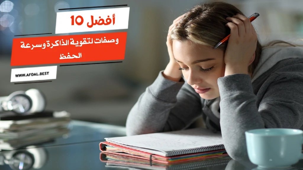 أفضل 10 وصفات لتقوية الذاكرة وسرعة الحفظ