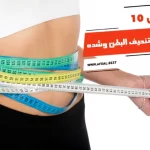 أفضل 10 وصفات لتنحيف البطن وشده