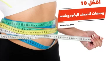 أفضل 10 وصفات لتنحيف البطن وشده