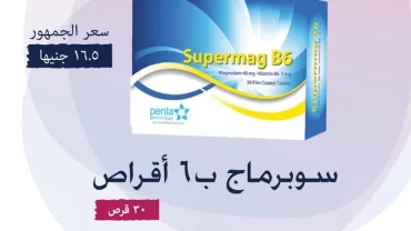 أقراص سوبرماج ب6 / Super Mag B6